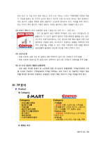 [고객서비스론] 이마트와 코스트코-11