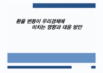 환율변동이 우리경제에 미치는 영향과 경제 주체별 대응방안-1