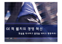 GE 잭 웰치의 경영 혁신-1