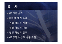 GE 잭 웰치의 경영 혁신-2