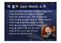 GE 잭 웰치의 경영 혁신-7