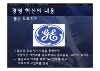 GE 잭 웰치의 경영 혁신-11