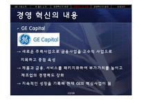 GE 잭 웰치의 경영 혁신-12