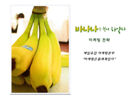 바나나는 원래 하얗다 마케팅전략-1
