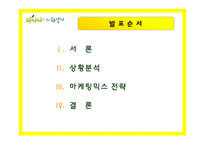 바나나는 원래 하얗다 마케팅전략-3