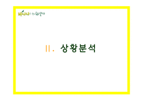 바나나는 원래 하얗다 마케팅전략-9