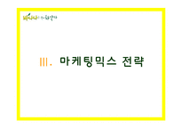 바나나는 원래 하얗다 마케팅전략-16