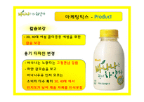 바나나는 원래 하얗다 마케팅전략-18