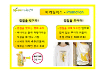바나나는 원래 하얗다 마케팅전략-19