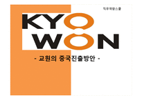 교원의 중국진출방안-1