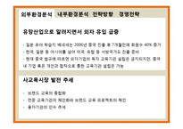 교원의 중국진출방안-4