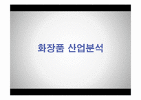 [마케팅] 미샤 Missha STP 전략-11