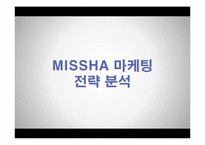 [마케팅] 미샤 Missha STP 전략-16