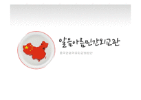 [관광정책] 중국관광객 유치 강화 방안-1