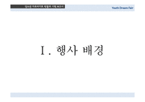 [이벤트기획] 청소년 아르바이트 박람회 기획-3