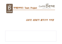 [서비스마케팅] 카페베네 CAFFE BENE의 現주소와 시사점-1