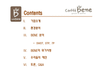 [서비스마케팅] 카페베네 CAFFE BENE의 現주소와 시사점-2