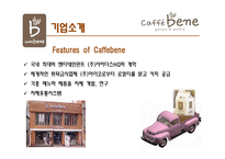[서비스마케팅] 카페베네 CAFFE BENE의 現주소와 시사점-5