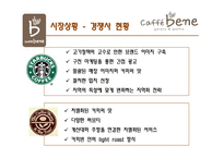 [서비스마케팅] 카페베네 CAFFE BENE의 現주소와 시사점-8