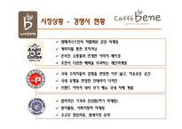 [서비스마케팅] 카페베네 CAFFE BENE의 現주소와 시사점-9