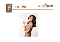 [서비스마케팅] 카페베네 CAFFE BENE의 現주소와 시사점-11