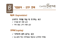 [서비스마케팅] 카페베네 CAFFE BENE의 現주소와 시사점-14
