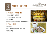[서비스마케팅] 카페베네 CAFFE BENE의 現주소와 시사점-16