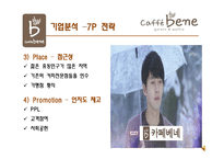 [서비스마케팅] 카페베네 CAFFE BENE의 現주소와 시사점-17