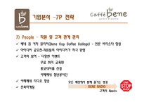 [서비스마케팅] 카페베네 CAFFE BENE의 現주소와 시사점-19