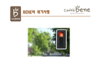 [서비스마케팅] 카페베네 CAFFE BENE의 現주소와 시사점-20