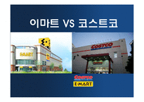 [고객서비스론] 이마트와 코스트코-1