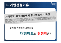 [고객서비스론] 이마트와 코스트코-3