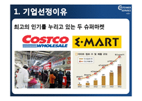 [고객서비스론] 이마트와 코스트코-4