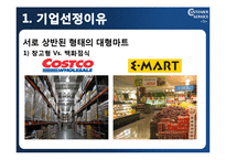 [고객서비스론] 이마트와 코스트코-5