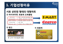 [고객서비스론] 이마트와 코스트코-6