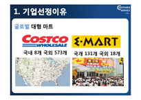 [고객서비스론] 이마트와 코스트코-7