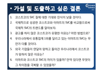 [고객서비스론] 이마트와 코스트코-8