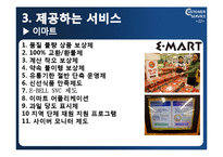 [고객서비스론] 이마트와 코스트코-12