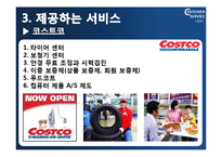 [고객서비스론] 이마트와 코스트코-13