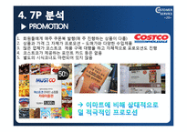 [고객서비스론] 이마트와 코스트코-20