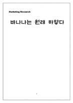 [마케팅조사] 바나나는 원래 하얗다-1
