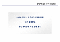 [서비스 및 생산전략] CPFR 개념 및 현대백화점 사례조사-15