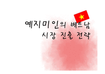 [국제경영] 예지미인의 베트남 시장 진출 전략-1