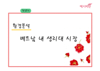 [국제경영] 예지미인의 베트남 시장 진출 전략-15