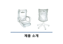 [국제무역마케팅] Ahn`s chair 수출 마케팅 전략-3