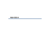 [국제무역마케팅] Ahn`s chair 수출 마케팅 전략-9