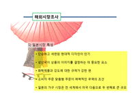 [국제무역마케팅] Ahn`s chair 수출 마케팅 전략-10