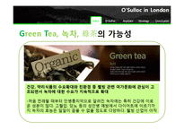 [국제경영] 아모레퍼시픽 오설록의 영국 런던 까페 시장 진출 전략-7