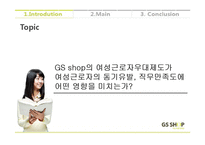 [조직행동론] GS SHOP의 사내 여성 근로자 우대 제도-6