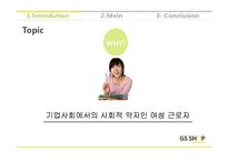 [조직행동론] GS SHOP의 사내 여성 근로자 우대 제도-7
